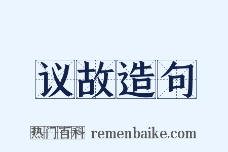 议故造句是什么意思的图片